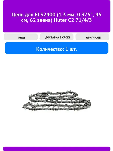 HUTER Цепь для ELS2400 1.3 мм, 0.375", 45 см, 62 звена С2 71 4 3