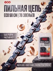 Eco Цепь 50 см 0,325" 1,5 мм 76 звеньев 325TA (CSP-325TA576)