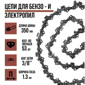 ЛОМ Цепь для бензопилы 14", 350 мм, 1.3 мм, 3.8", 53 звена
