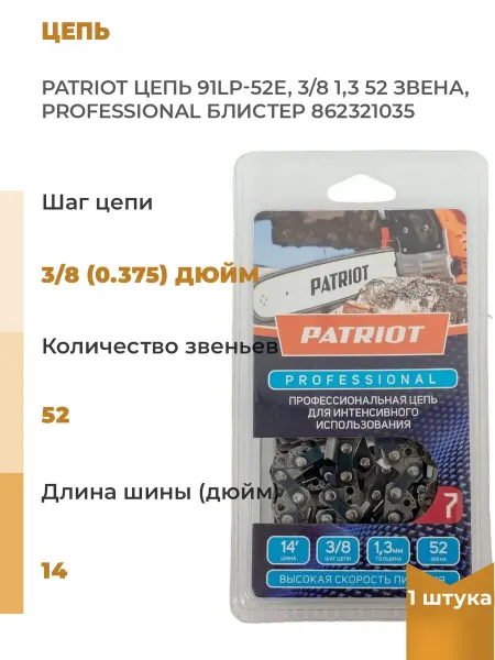 PATRIOT Цепь пильная PROFESSIONAL 91LP-52E 14" 3 8 1.3 мм 52 звена