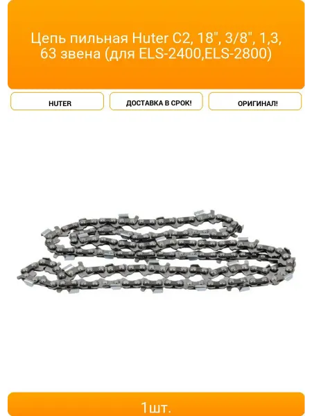 HUTER Цепь пильная C2, 18", 3 8", 1,3, 63 звена (для