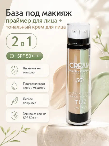 База под макияж праймер для лица + тональный крем для лица 2 в 1, SPF 50+++