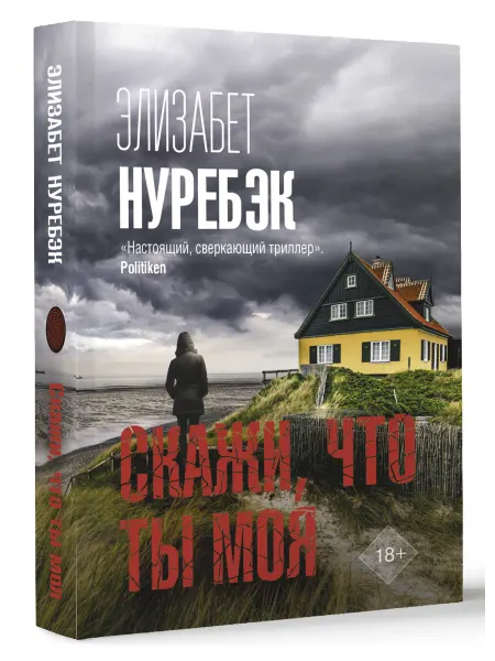 Издательство АСТ Скажи, что ты моя