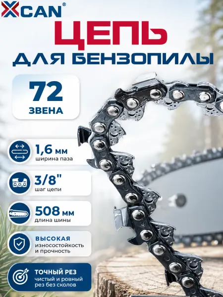 XCAN Цепь для бензопилы 72 звена 3 8", 1.6 мм, шина 20" (508 мм)