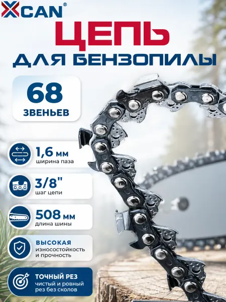 XCAN Цепь пильная для бензопилы 68 звеньев, паз 1.6 мм, 3 8, 20"