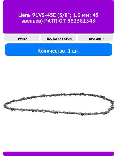 PATRIOT Цепь 91VS-45E (3 8" 1.3 мм 45 звеньев) 862381343