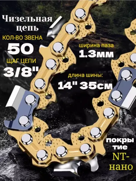 GaminGo Цепь пильная для пилы STIHL 50 звеньев 1.3 мм