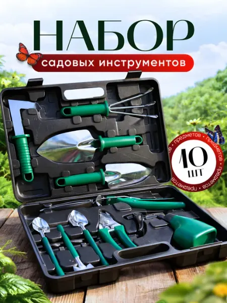 Набор садовых инструментов 10 предметов
