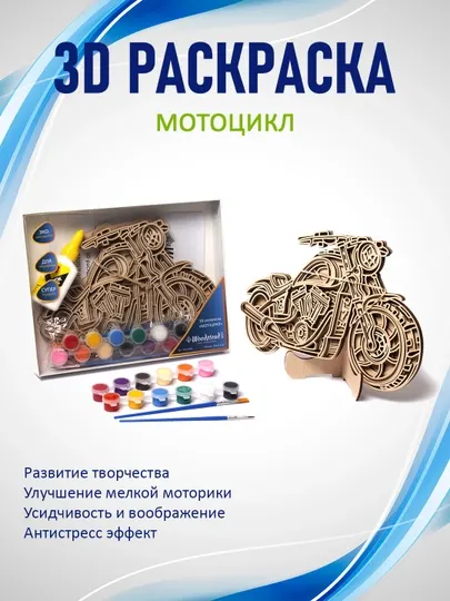 3D раскраска многослойная, набор для творчества Woodstead Art "Мотоцикл"