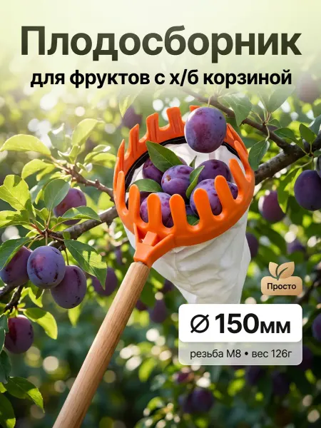 Плодосборник для фруктов с х б корзиной Ø 150мм