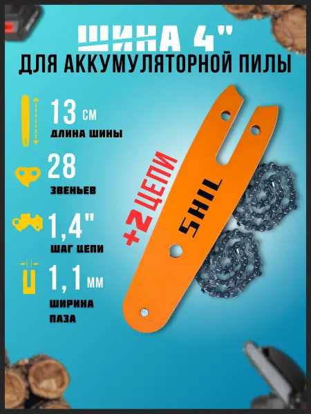 АВАТЕК Шина 4" + 2 цепь 28зв для аккумуляторной пилы