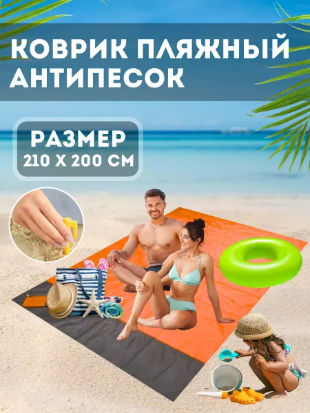 Коврик пляжный для туризма Большой пляжный коврик для пикника складной 210 на 200