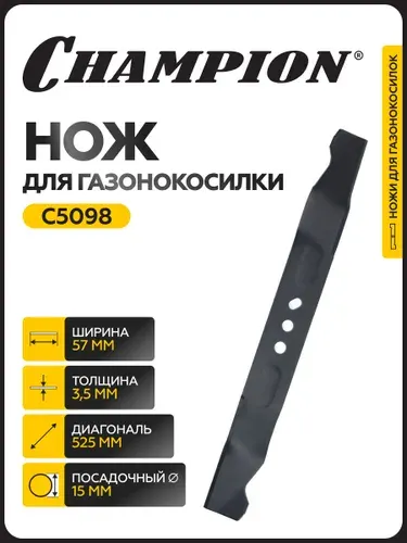 CHAMPION Нож для газонокосилки LM5345BS (до 2016 года)