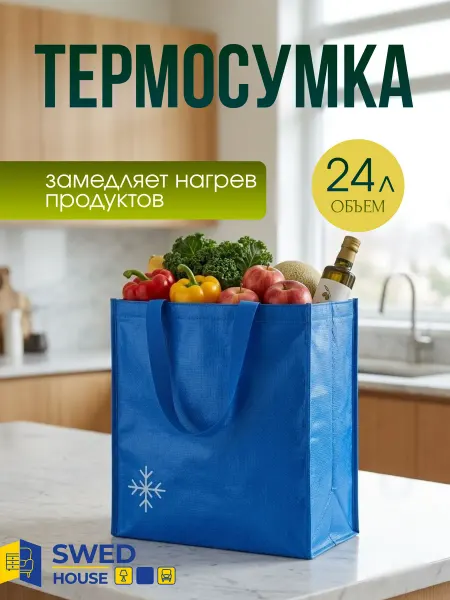 Swed House Термосумка холодильник 24 литра
