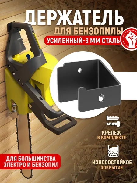 СТЭН Держатель для бензопилы настенный, металл 3 мм