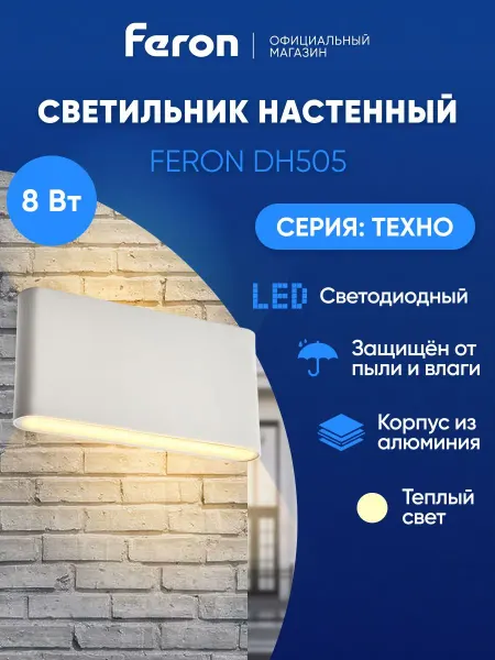 Feron Светильник уличный настенный 8W 3000К
