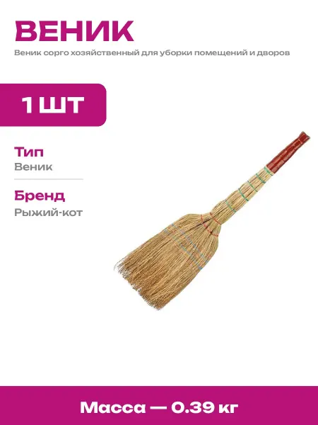 Веник хозяйственный из натурального сорго 5 прошивной 91 см