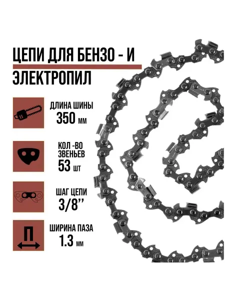 ЛОМ Цепь для бензопилы 53 звена