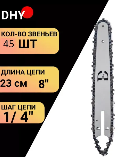 Dhy Шина и цепь для цепной аккумуляторной пилы 8 дюймов