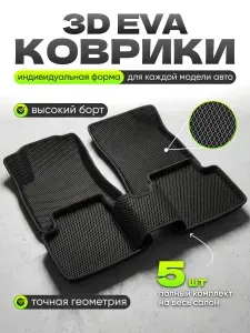 3D Коврики автомобильные с бортами Джили Кулрей, Geely Coolray, Belgee X50, Белджи Х50 с черным кантом