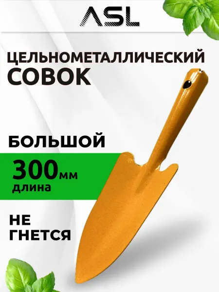 ASL АГРОСТРОЙ ЛИДЕР Совок садовый металлический прочный