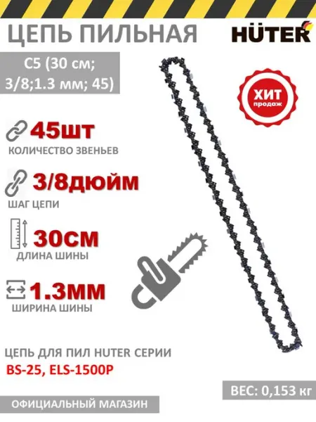 HUTER Цепь для пил BS-25, ELS-1500P