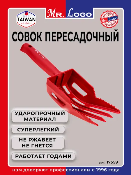 Mr.Logo Совок садовый пересадочный