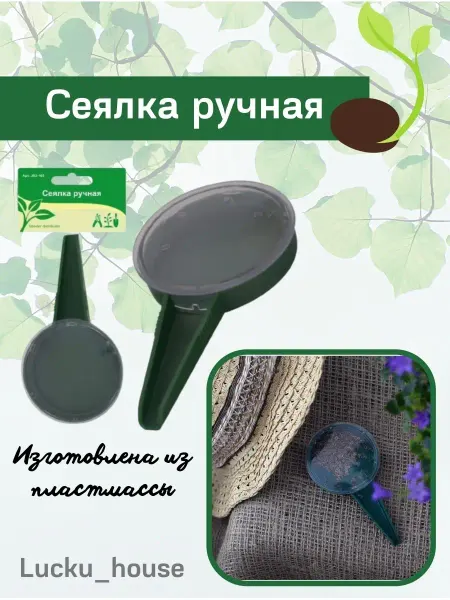 Lucku_house Сеялка для сада и огорода, дозатор семян