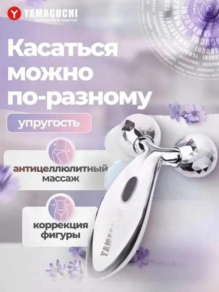 Роликовый массажер для тела Yamaguchi 3D Body Roller