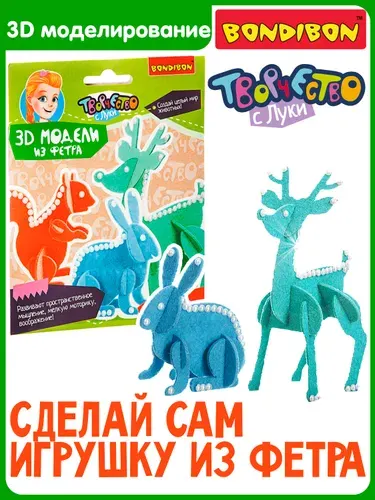 Набор для творчества 3D пазлы из фетра Bondibon объемные фигурки, игрушки своими руками