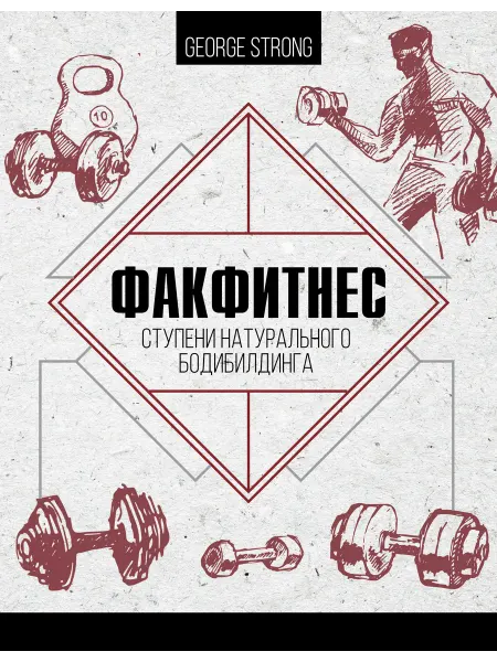 Издательство АСТ ФакФитнес ступени натурального