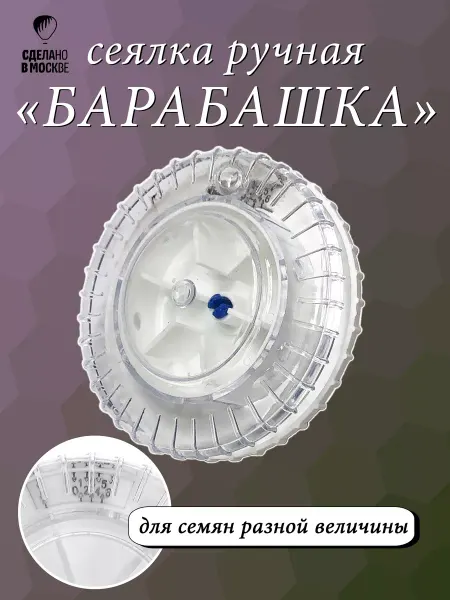 Репка Сеялка ручная "Барабашка", без черенка