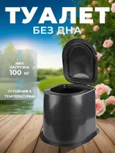 Туалет для дачи без дна