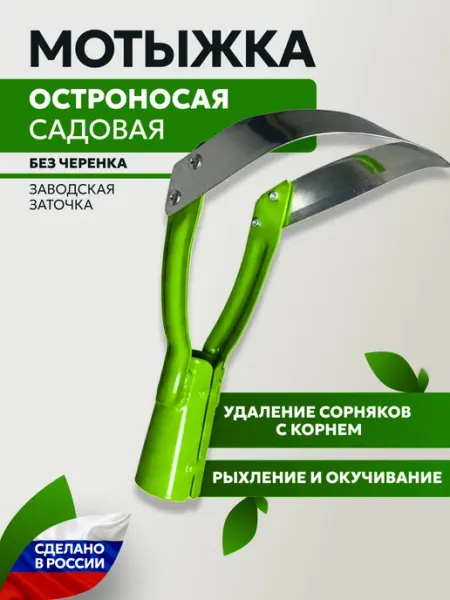 Полольник плоскорез скоба садовый без черенка из нержавейки