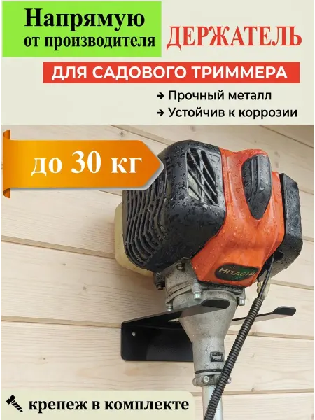 Биосистемс Держатель для хранения садового триммера настенный