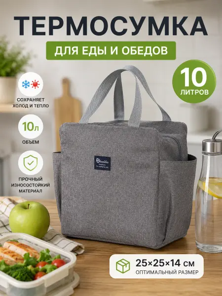 Нет бренда Термосумка-холодильник 10 л для еды и напитков
