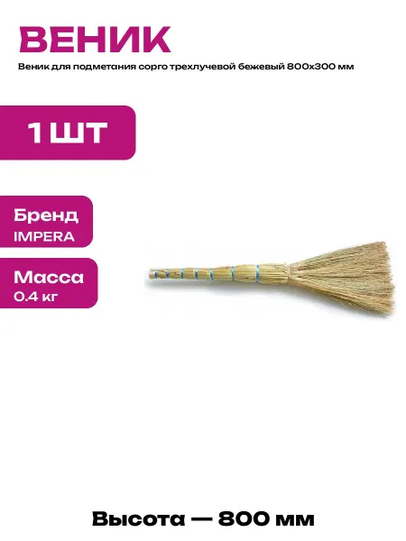 Веник для уборки из сорго трехлучевой производство Россия
