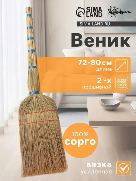 Экологичный веник из сорго — ручная работа