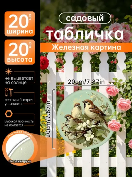 Садовый декор Железная картина Воробьи цветы ветка подарок