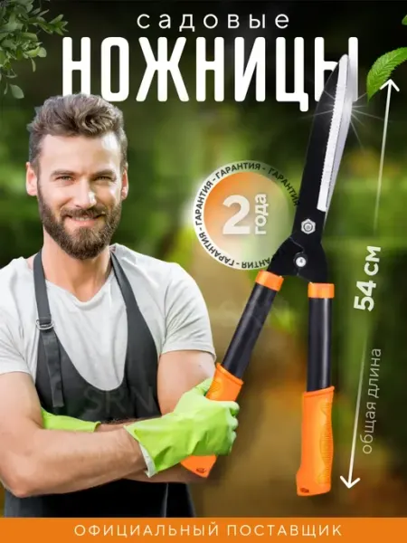 Ножницы садовые для кустов и веток кусторез