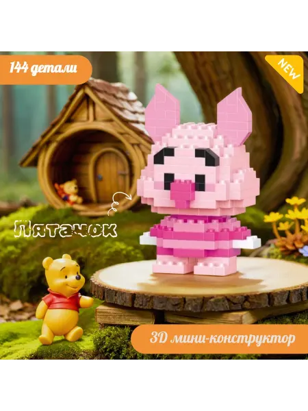 Bricks 3D мини-конструктор Пятачок