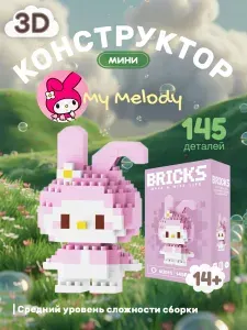 Конструктор детский Bricks 3D из мини-блоков, пластиковый, развивающий. My Melody