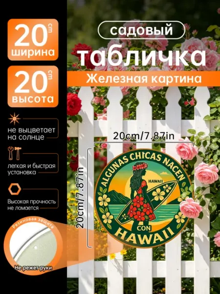 Садовый декор Железная картина Гавайи серфинг подарок