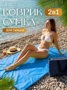 Пляжный коврик складной мягкий для гальки