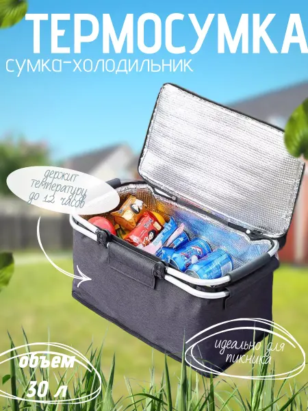 Дом дача Термосумка сумка холодильник 30 л