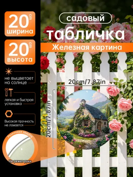 Садовый декор Железная картина Каменный дом сад подарок