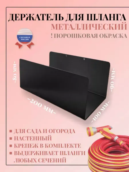Мезонин Держатель для садового шланга