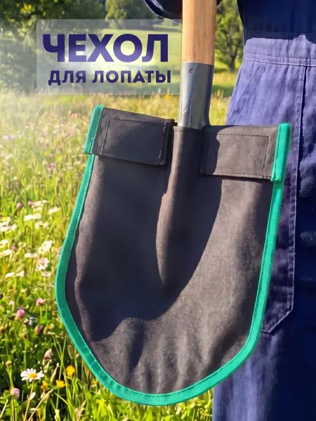 Чехол для лопаты защитный универсальный