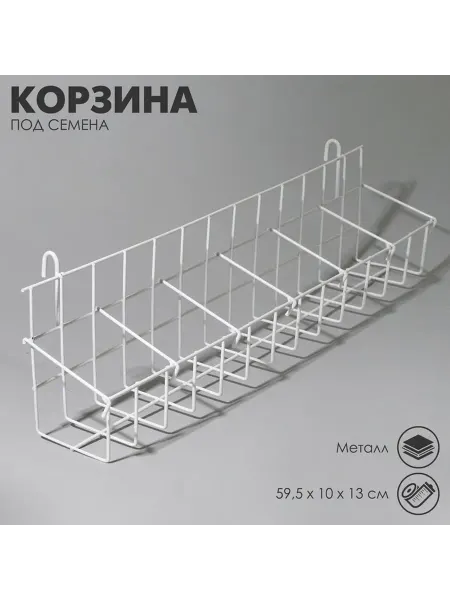 Практичная корзина для хранения семян