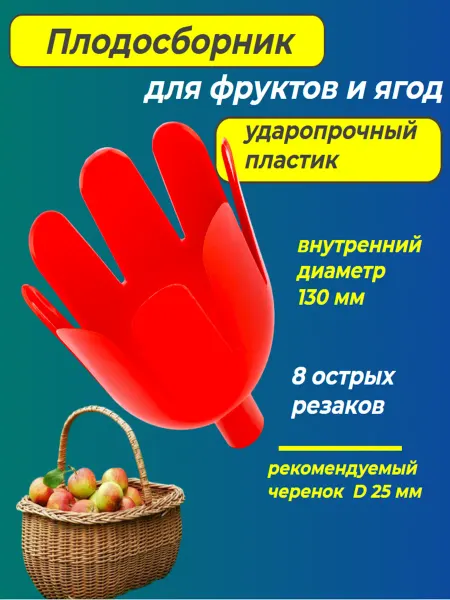 РОССИЯ Плодосъемник плодосборник для фруктов